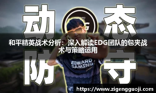 和平精英战术分析：深入解读EDG团队的包夹战术与策略运用