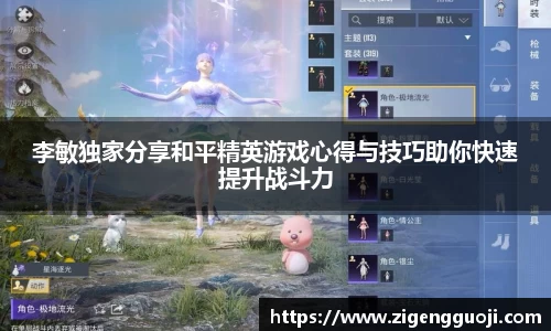 李敏独家分享和平精英游戏心得与技巧助你快速提升战斗力