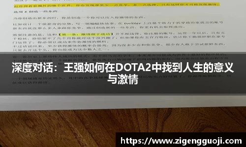 深度对话：王强如何在DOTA2中找到人生的意义与激情