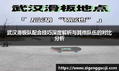 武汉滑板队配合技巧深度解析与其他队伍的对比分析