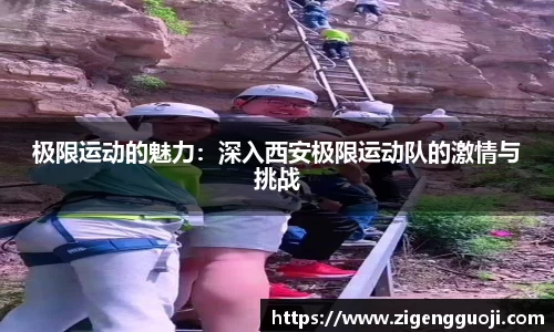 极限运动的魅力：深入西安极限运动队的激情与挑战