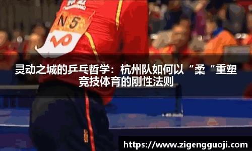 灵动之城的乒乓哲学：杭州队如何以“柔“重塑竞技体育的刚性法则