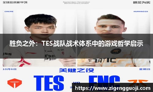 胜负之外：TES战队战术体系中的游戏哲学启示