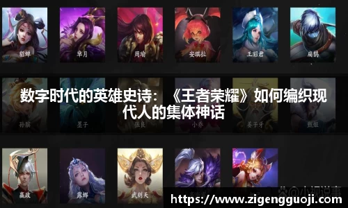 数字时代的英雄史诗：《王者荣耀》如何编织现代人的集体神话
