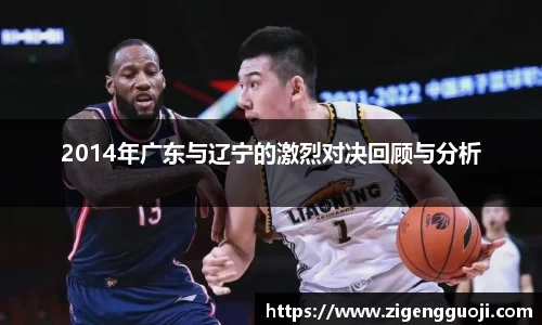 2014年广东与辽宁的激烈对决回顾与分析