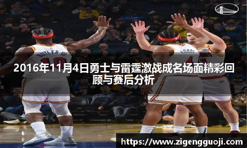 2016年11月4日勇士与雷霆激战成名场面精彩回顾与赛后分析