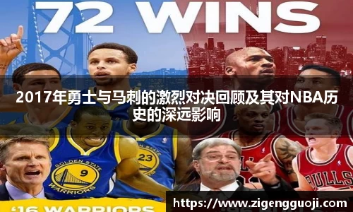 2017年勇士与马刺的激烈对决回顾及其对NBA历史的深远影响