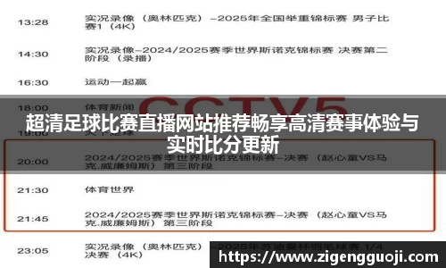 超清足球比赛直播网站推荐畅享高清赛事体验与实时比分更新