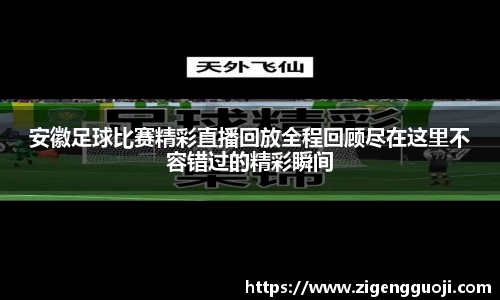 安徽足球比赛精彩直播回放全程回顾尽在这里不容错过的精彩瞬间