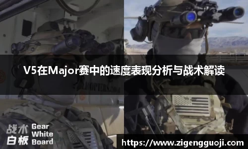 V5在Major赛中的速度表现分析与战术解读