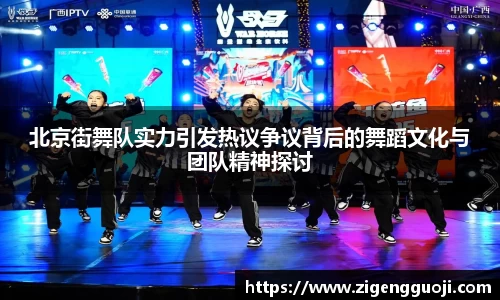 北京街舞队实力引发热议争议背后的舞蹈文化与团队精神探讨