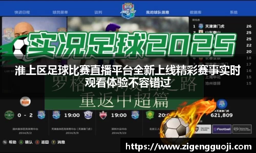 淮上区足球比赛直播平台全新上线精彩赛事实时观看体验不容错过