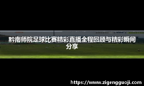 黔南师院足球比赛精彩直播全程回顾与精彩瞬间分享