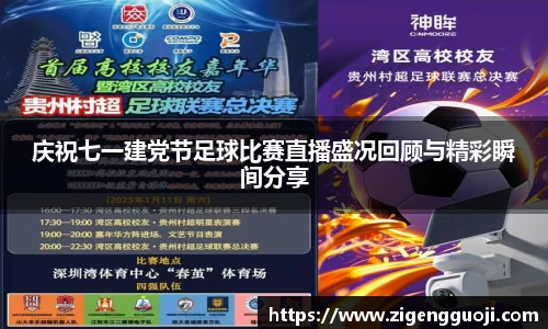 庆祝七一建党节足球比赛直播盛况回顾与精彩瞬间分享