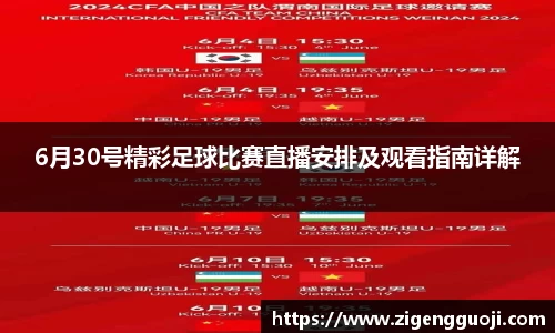 6月30号精彩足球比赛直播安排及观看指南详解