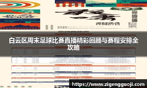 白云区周末足球比赛直播精彩回顾与赛程安排全攻略