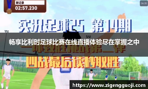 畅享比利时足球比赛在线直播体验尽在掌握之中