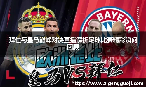 拜仁与皇马巅峰对决直播解析足球比赛精彩瞬间回顾