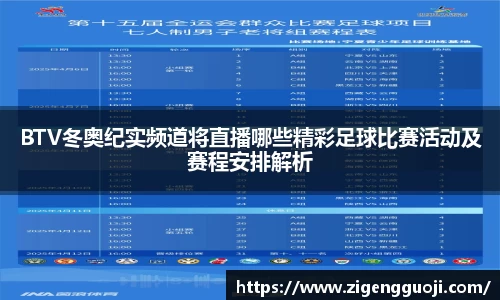 BTV冬奥纪实频道将直播哪些精彩足球比赛活动及赛程安排解析
