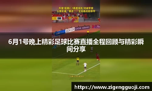 6月1号晚上精彩足球比赛直播全程回顾与精彩瞬间分享