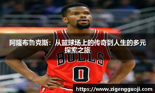 阿隆布鲁克斯:从篮球场上的传奇到人生的多元探索之旅