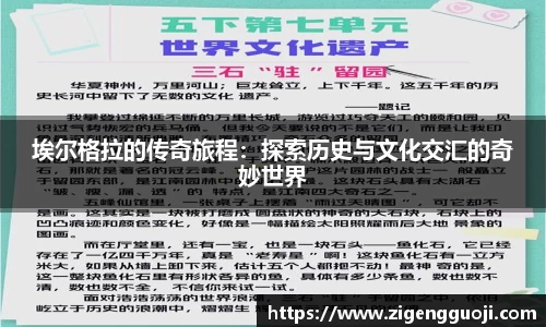 埃尔格拉的传奇旅程：探索历史与文化交汇的奇妙世界