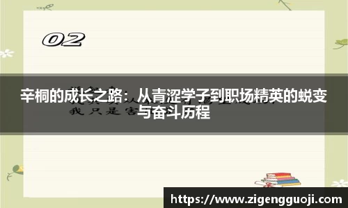 辛桐的成长之路：从青涩学子到职场精英的蜕变与奋斗历程