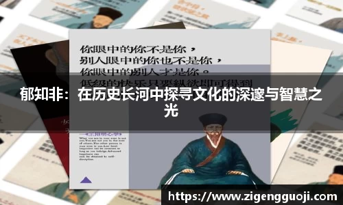 郁知非：在历史长河中探寻文化的深邃与智慧之光