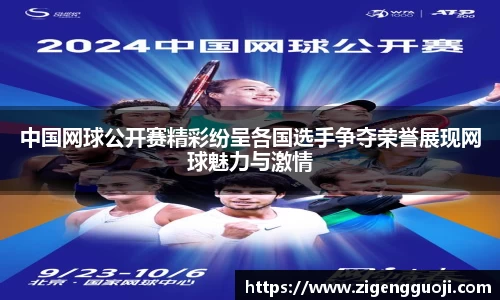 中国网球公开赛精彩纷呈各国选手争夺荣誉展现网球魅力与激情