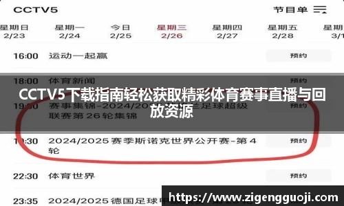 CCTV5下载指南轻松获取精彩体育赛事直播与回放资源