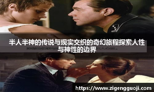 半人半神的传说与现实交织的奇幻旅程探索人性与神性的边界