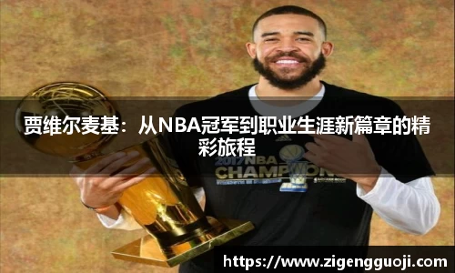 贾维尔麦基：从NBA冠军到职业生涯新篇章的精彩旅程