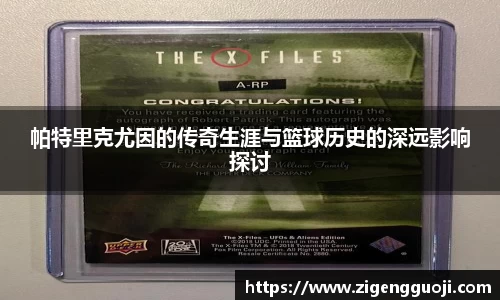 帕特里克尤因的传奇生涯与篮球历史的深远影响探讨