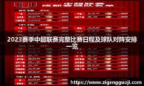 2023赛季中超联赛完整比赛日程及球队对阵安排一览