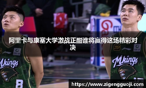 阿里卡与康塞大学激战正酣谁将赢得这场精彩对决