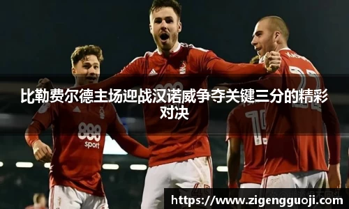 比勒费尔德主场迎战汉诺威争夺关键三分的精彩对决