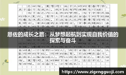 恩佐的成长之路：从梦想起航到实现自我价值的探索与奋斗