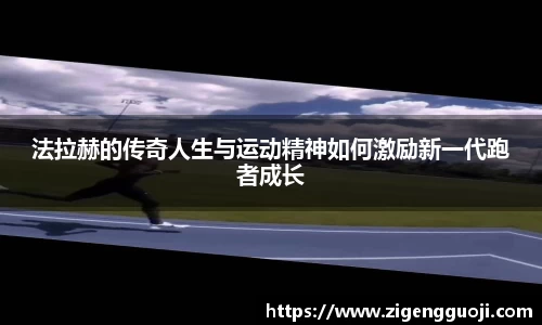 法拉赫的传奇人生与运动精神如何激励新一代跑者成长