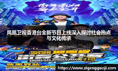 凤凰卫视香港台全新节目上线深入探讨社会热点与文化传承