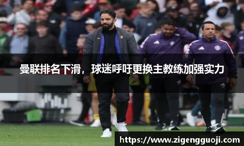 曼联排名下滑，球迷呼吁更换主教练加强实力