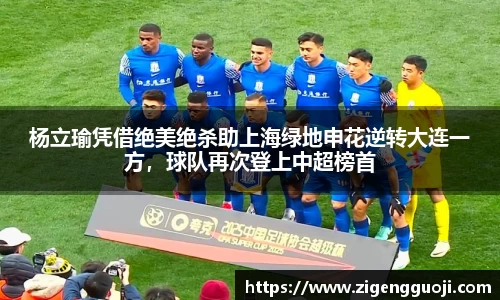 杨立瑜凭借绝美绝杀助上海绿地申花逆转大连一方，球队再次登上中超榜首